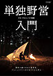 単独野営入門(Fielder特別編集)