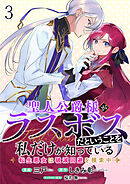 聖人公爵様がラスボスだということを私だけが知っている　ストーリアダッシュ連載版　第3話