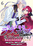 聖人公爵様がラスボスだということを私だけが知っている　ストーリアダッシュ連載版　第6話