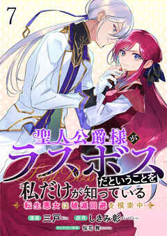 聖人公爵様がラスボスだということを私だけが知っている　ストーリアダッシュ連載版　第7話