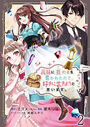 義妹に婚約者を奪われたので、好きに生きようと思います。　ストーリアダッシュ連載版　第2話
