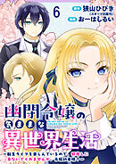 幽閉令嬢の気ままな異世界生活～転生ライフを楽しんでいるので、邪魔しに来ないでくれませんか、元婚約者様？～　ストーリアダッシュ連載版　第6話