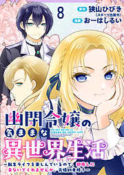幽閉令嬢の気ままな異世界生活～転生ライフを楽しんでいるので、邪魔しに来ないでくれませんか、元婚約者様？～　ストーリアダッシュ連載版
