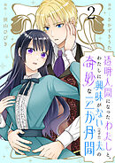 透明人間になったわたしと、わたしに興味がない（はずの）夫の奇妙な三か月間　ストーリアダッシュ連載版　第2話