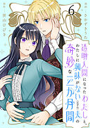 透明人間になったわたしと、わたしに興味がない（はずの）夫の奇妙な三か月間　ストーリアダッシュ連載版　第6話