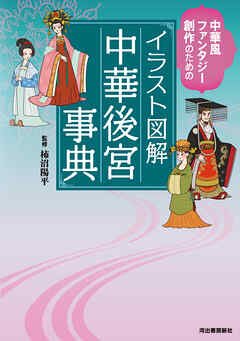 イラスト図解　中華後宮事典　中華風ファンタジー創作のための