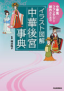 イラスト図解　中華後宮事典　中華風ファンタジー創作のための