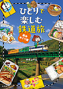 ひとりで楽しむ鉄道旅 駅弁めぐり篇