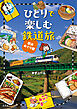 ひとりで楽しむ鉄道旅 駅弁めぐり篇