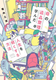 母の遺品整理で学んだ人生を軽くする方法