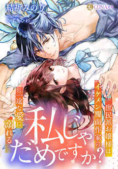 私じゃだめですか？～庶民派お嬢様はイケメン覆面作家の一途な愛に溺れる～