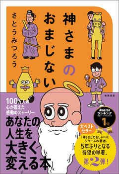 神さまのおまじない　さとうみつろう短編集２