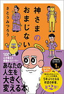 神さまのおまじない　さとうみつろう短編集２