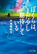 ぼくらは、まだ少し期待している