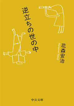 逆立ちの世の中