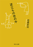 逆立ちの世の中