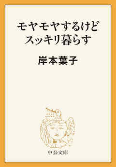 モヤモヤするけどスッキリ暮らす