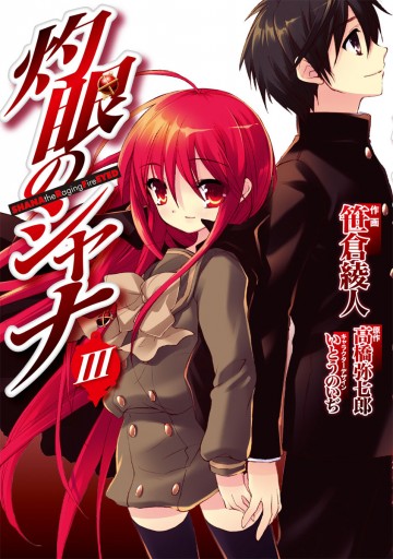 灼眼のシャナ Iii 漫画 無料試し読みなら 電子書籍ストア ブックライブ 灼眼のシャナ Iii 漫画 無料試し読みなら 電子書籍ストア ブックライブ