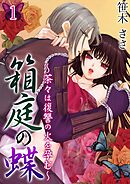 【期間限定　無料お試し版】箱庭の蝶～茶々は復讐の火を孕む～