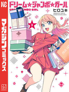 ドリーム☆ジャンボ☆ガール（３）