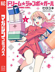 ドリーム☆ジャンボ☆ガール