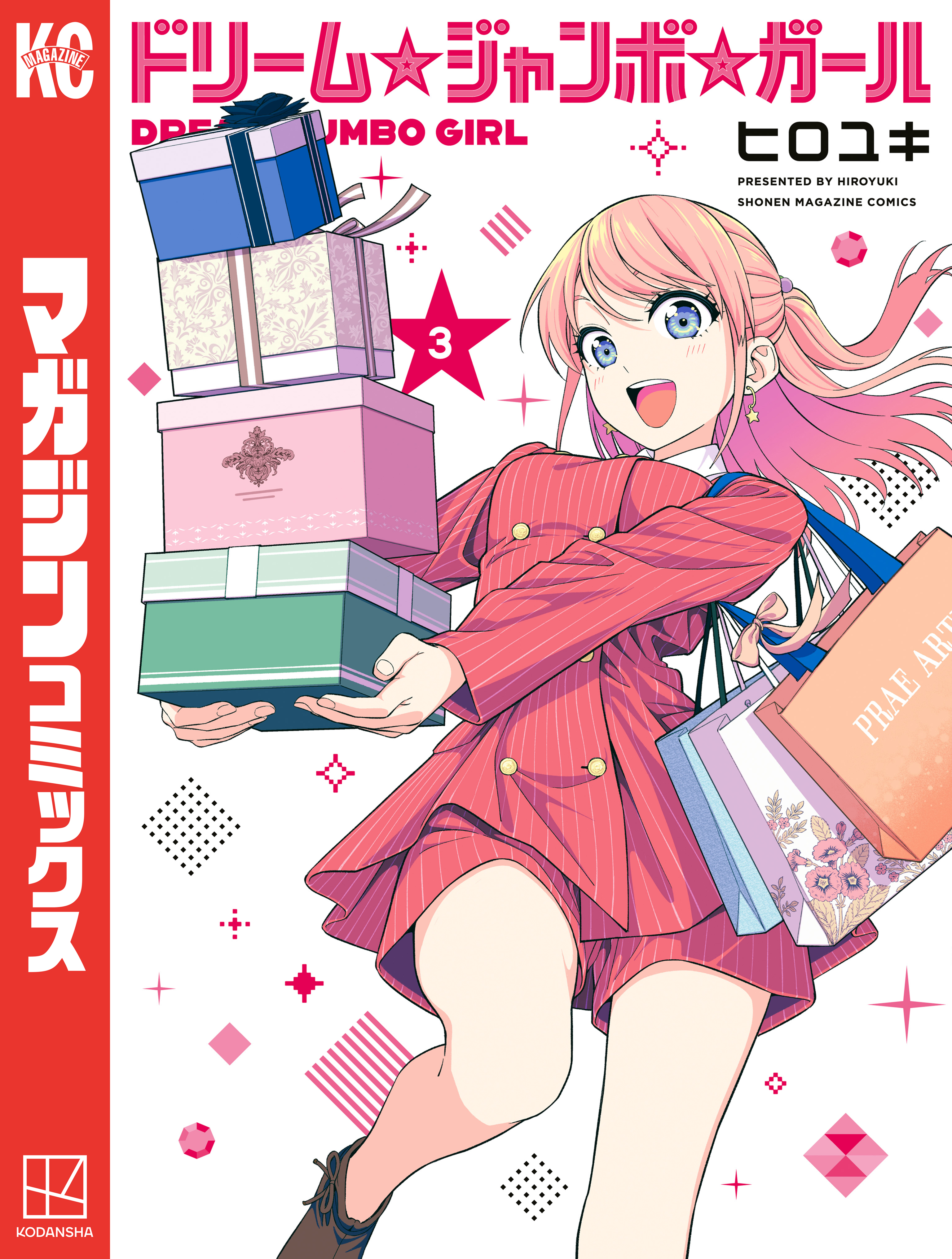 ドリーム☆ジャンボ☆ガール（3） - ヒロユキ - 電子書籍・無料漫画