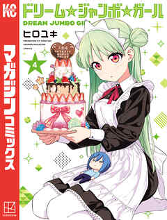 ドリーム☆ジャンボ☆ガール