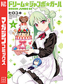ドリーム☆ジャンボ☆ガール（４）