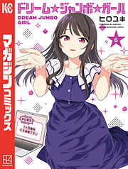 ドリーム☆ジャンボ☆ガール