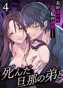 死んだ旦那の弟と【R-18版】 4