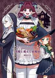 悪魔と魔女と祓魔師