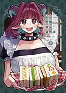 悪魔と魔女と祓魔師 - Ⅱ - 【悪魔祓い①】