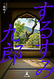 するすみ九郎