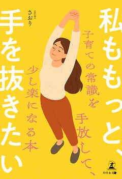 私ももっと、手を抜きたい　～子育ての常識を手放して、少し楽になる本～