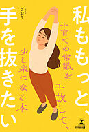 私ももっと、手を抜きたい　～子育ての常識を手放して、少し楽になる本～