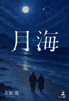 月海