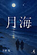 月海