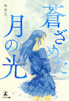 蒼ざめた月の光