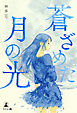 蒼ざめた月の光