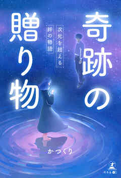 奇跡の贈り物～次元を超える絆の物語～