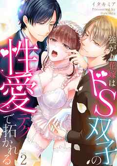 強がり花嫁はドS双子の性愛テクで拓かれる 2