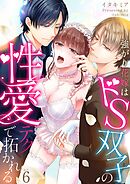 強がり花嫁はドS双子の性愛テクで拓かれる 6