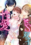 強がり花嫁はドS双子の性愛テクで拓かれる 8