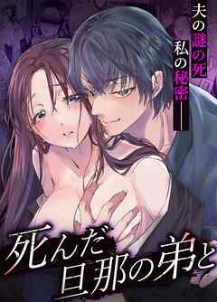 死んだ旦那の弟と【R-18】【合冊版】