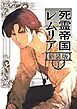 死霊帝国レムリア【新装版】 1