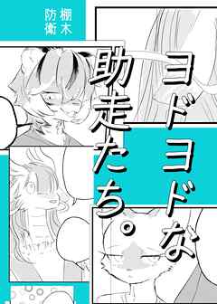 ヨドヨドな助走たち。 1