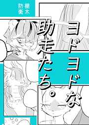 ヨドヨドな助走たち。