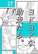 ヨドヨドな助走たち。