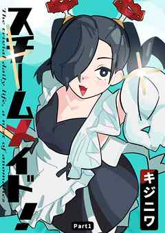 スチームメイド！ Part1 メイドが来た！