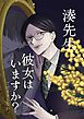 湊先生、彼女はいますか？